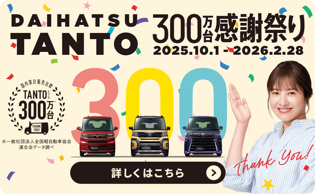 DAIHATSU TANTO 300万台感謝祭り 詳しくはこちら